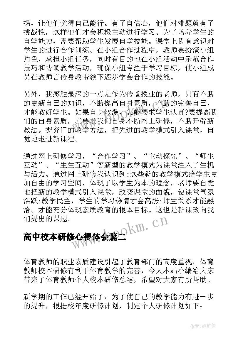 最新高中校本研修心得体会 教师个人校本研修总结自评(精选7篇)