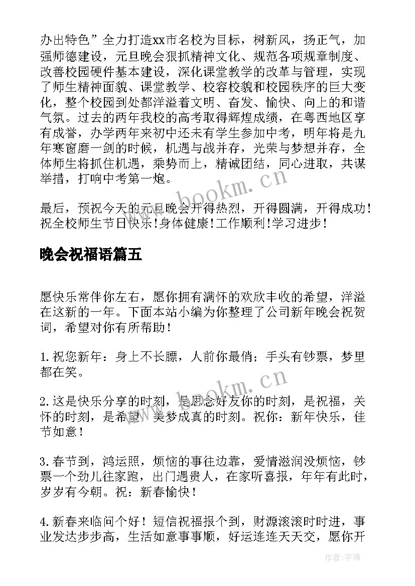 最新晚会祝福语(优秀5篇)