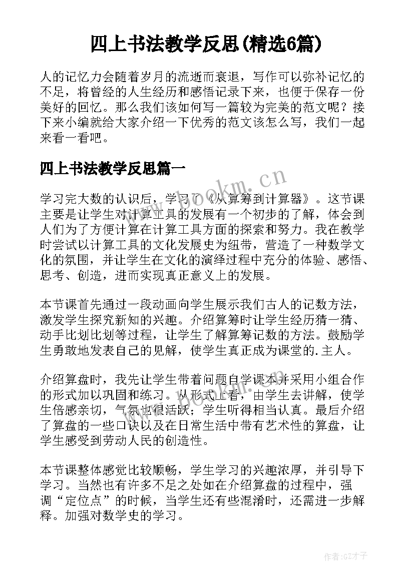 四上书法教学反思(精选6篇)