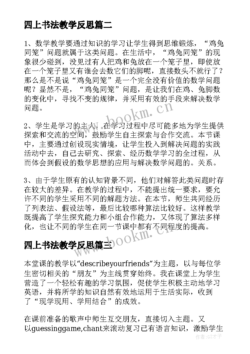 四上书法教学反思(精选6篇)