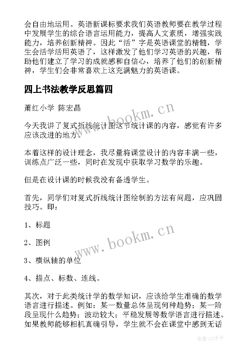 四上书法教学反思(精选6篇)