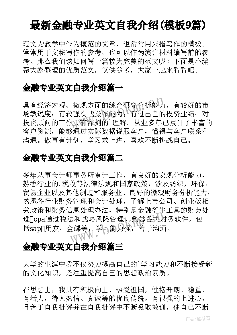 最新金融专业英文自我介绍(模板9篇)