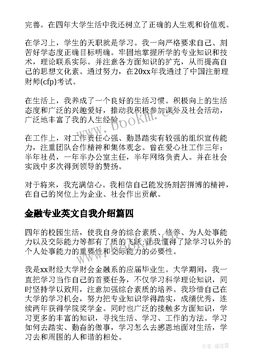 最新金融专业英文自我介绍(模板9篇)