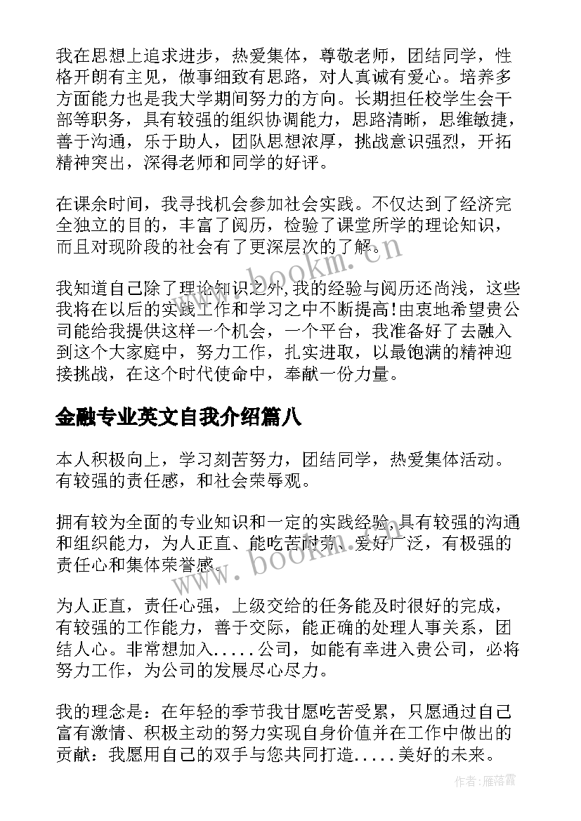 最新金融专业英文自我介绍(模板9篇)