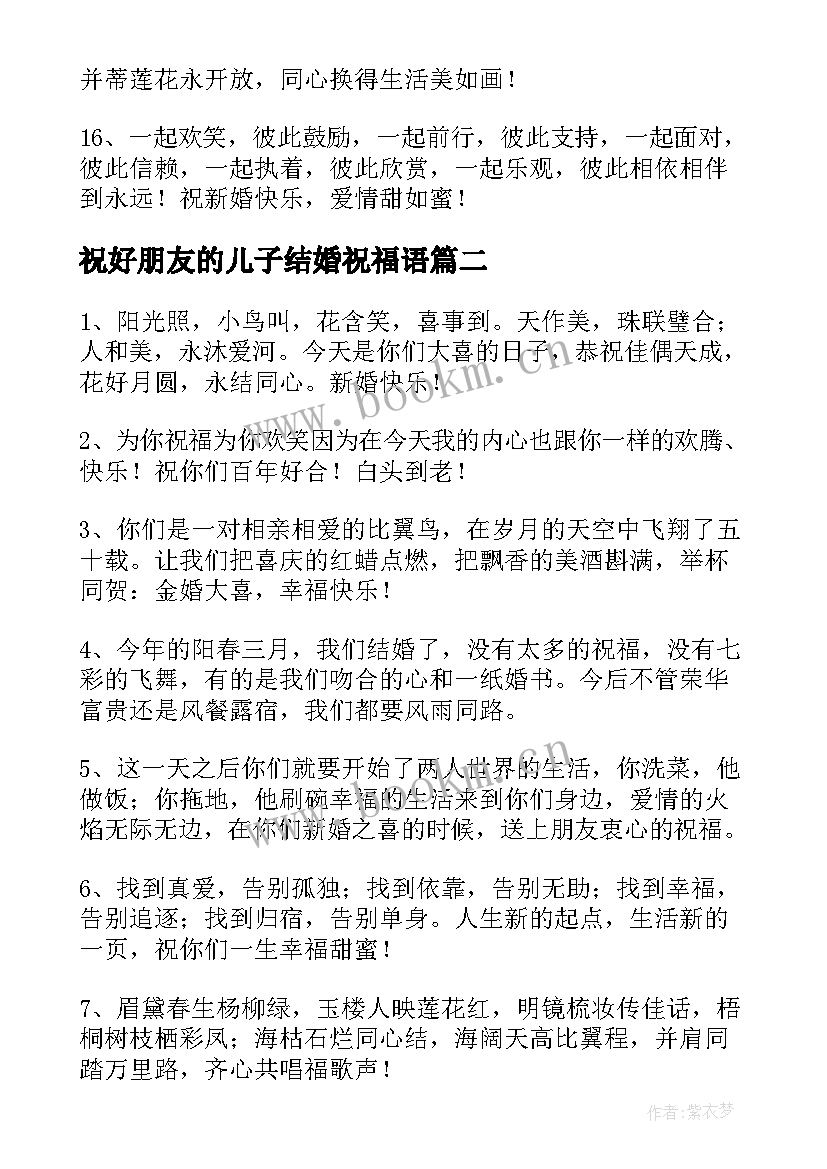 最新祝好朋友的儿子结婚祝福语 恭喜朋友儿子结婚祝福语(大全10篇)