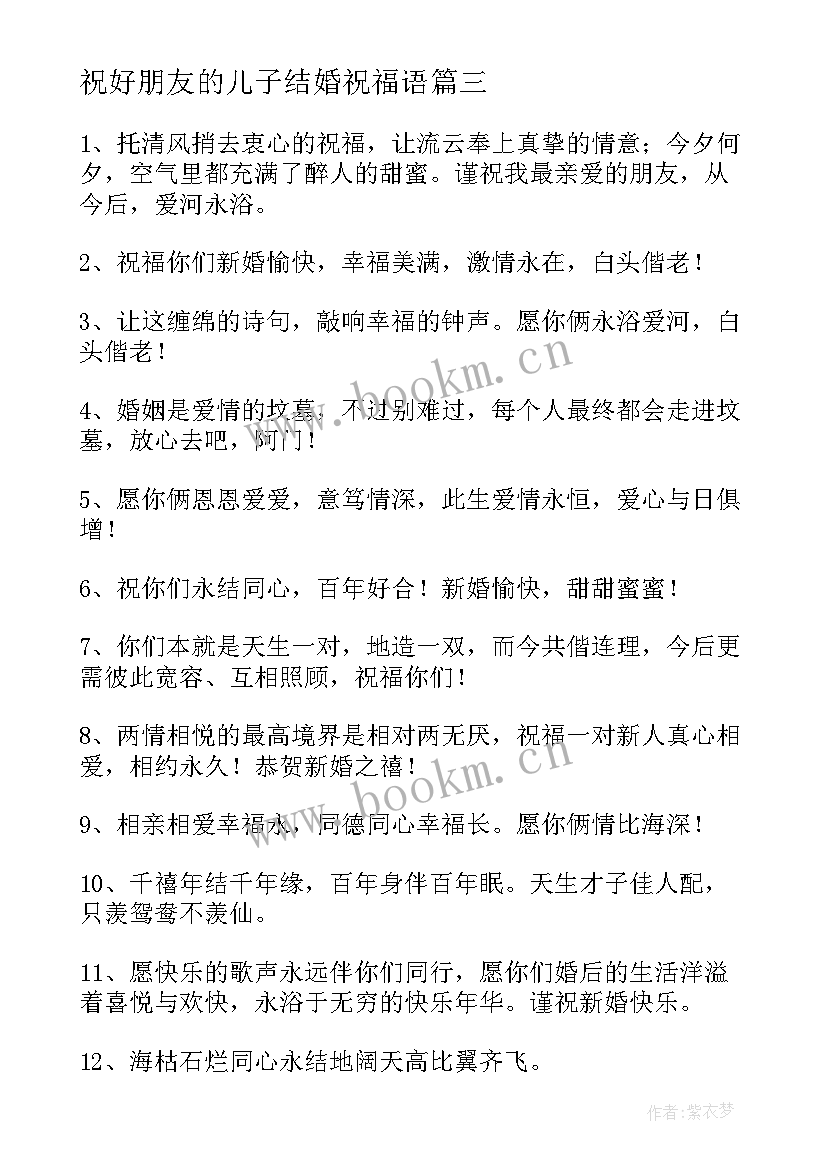 最新祝好朋友的儿子结婚祝福语 恭喜朋友儿子结婚祝福语(大全10篇)