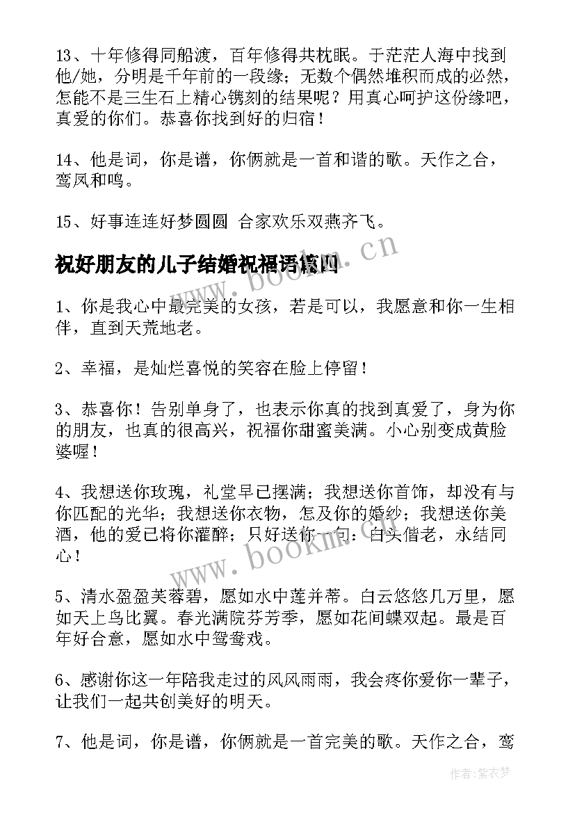 最新祝好朋友的儿子结婚祝福语 恭喜朋友儿子结婚祝福语(大全10篇)