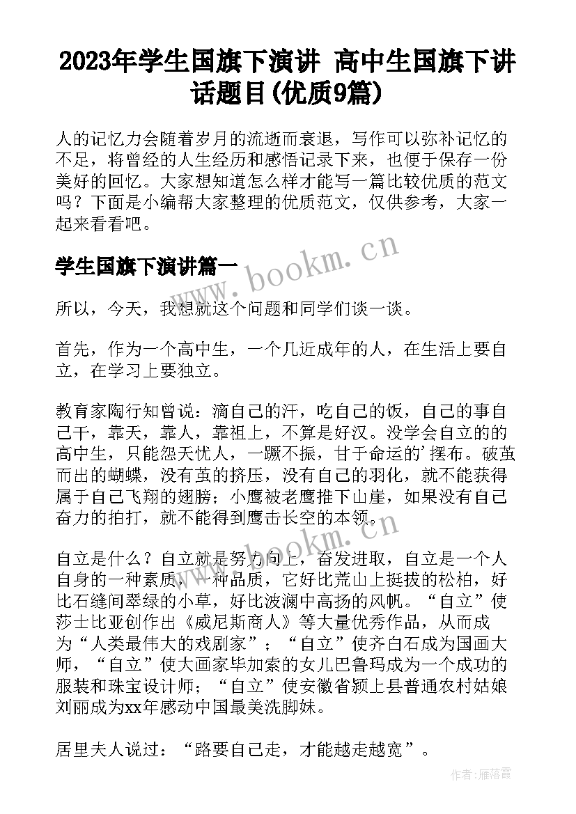 2023年学生国旗下演讲 高中生国旗下讲话题目(优质9篇)