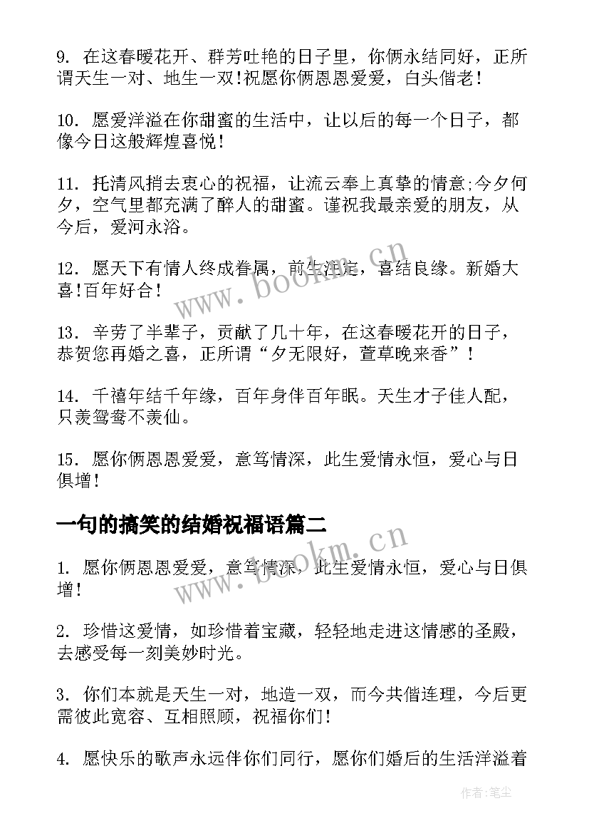 一句的搞笑的结婚祝福语 个性搞笑的元旦结婚祝福语(模板5篇)