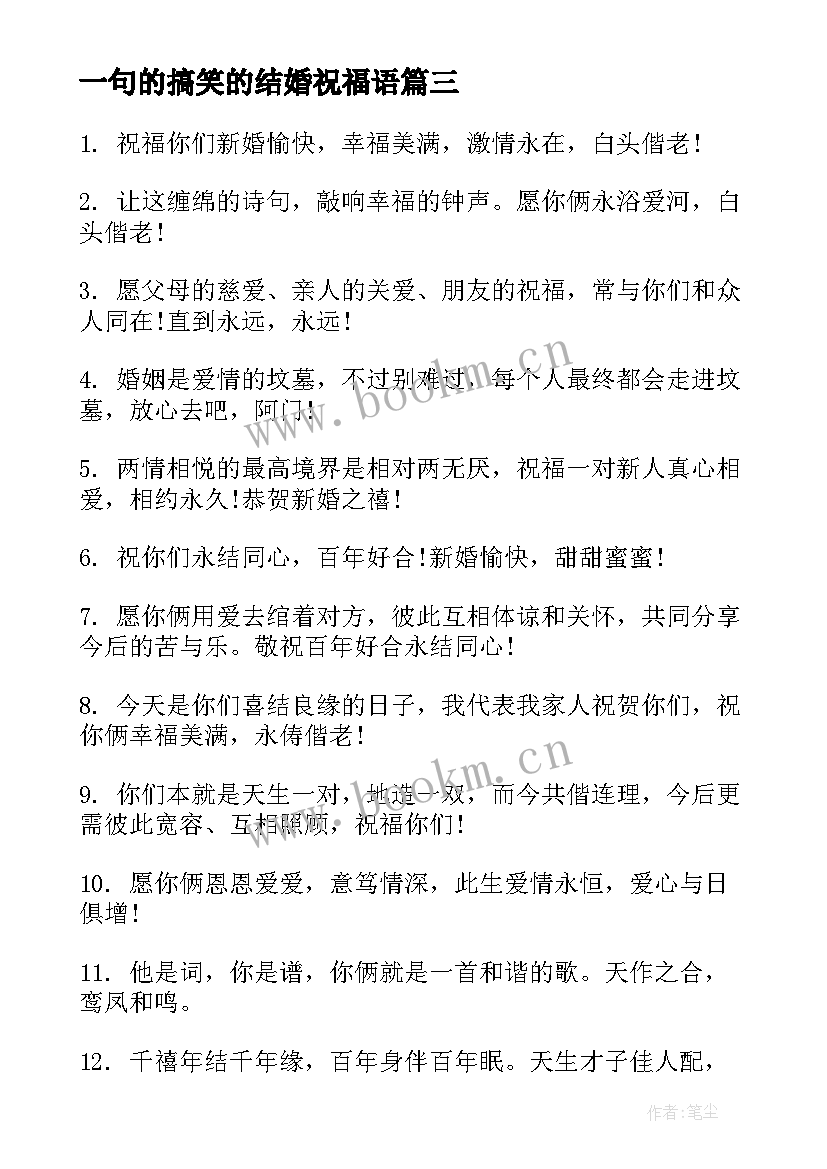 一句的搞笑的结婚祝福语 个性搞笑的元旦结婚祝福语(模板5篇)