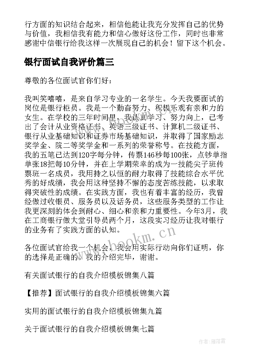 银行面试自我评价 面试银行的自我介绍(精选5篇)