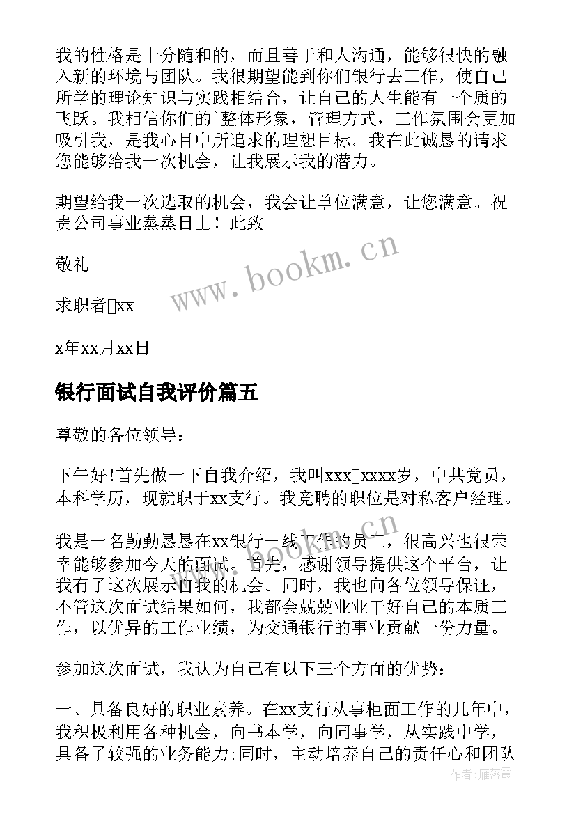 银行面试自我评价 面试银行的自我介绍(精选5篇)