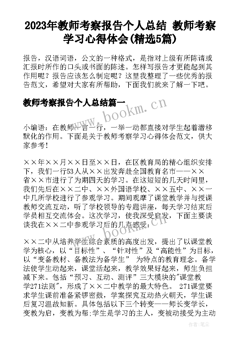 2023年教师考察报告个人总结 教师考察学习心得体会(精选5篇)