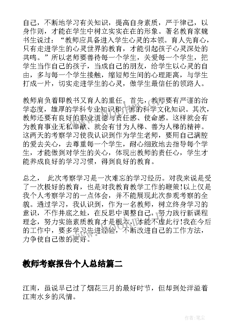 2023年教师考察报告个人总结 教师考察学习心得体会(精选5篇)