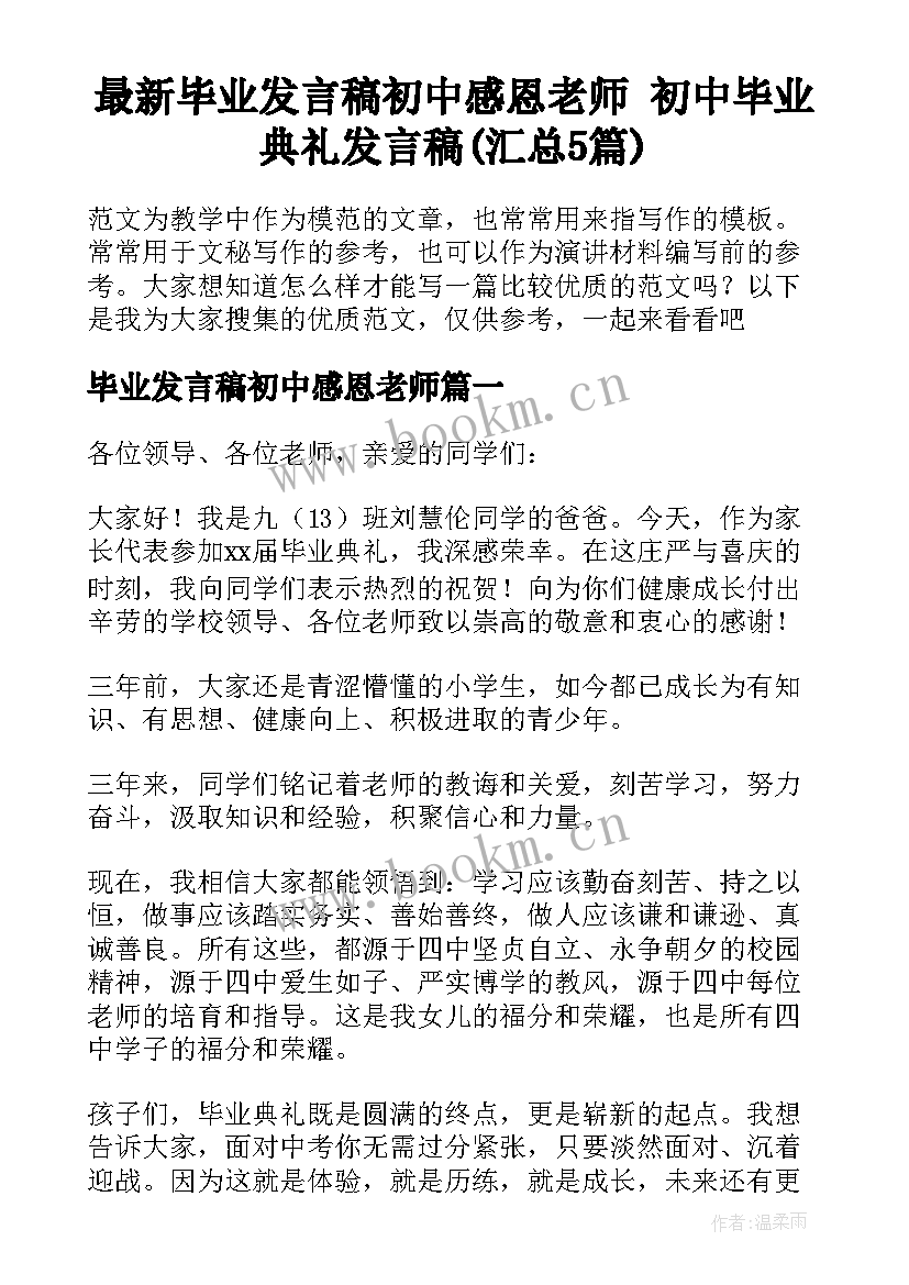 最新毕业发言稿初中感恩老师 初中毕业典礼发言稿(汇总5篇)