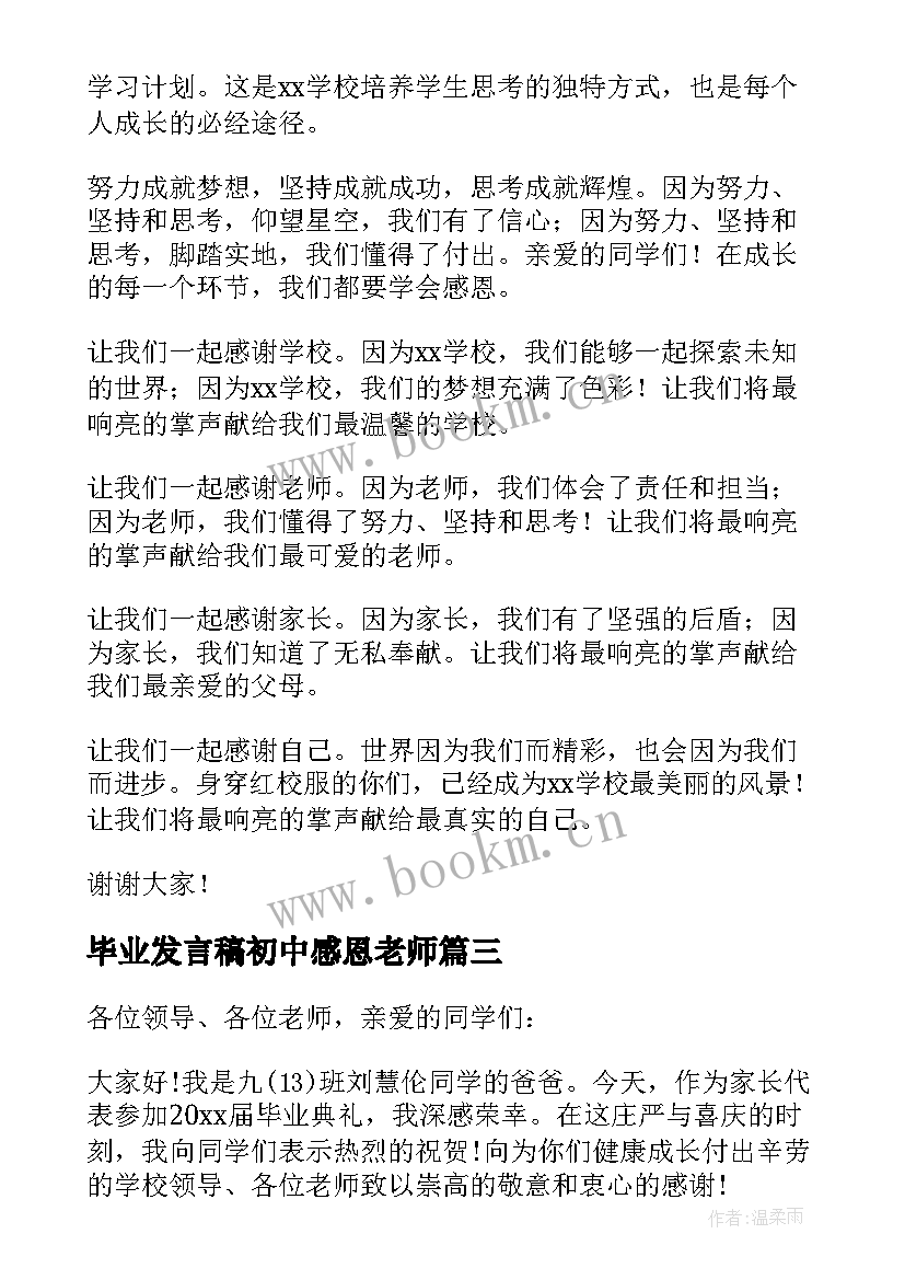 最新毕业发言稿初中感恩老师 初中毕业典礼发言稿(汇总5篇)