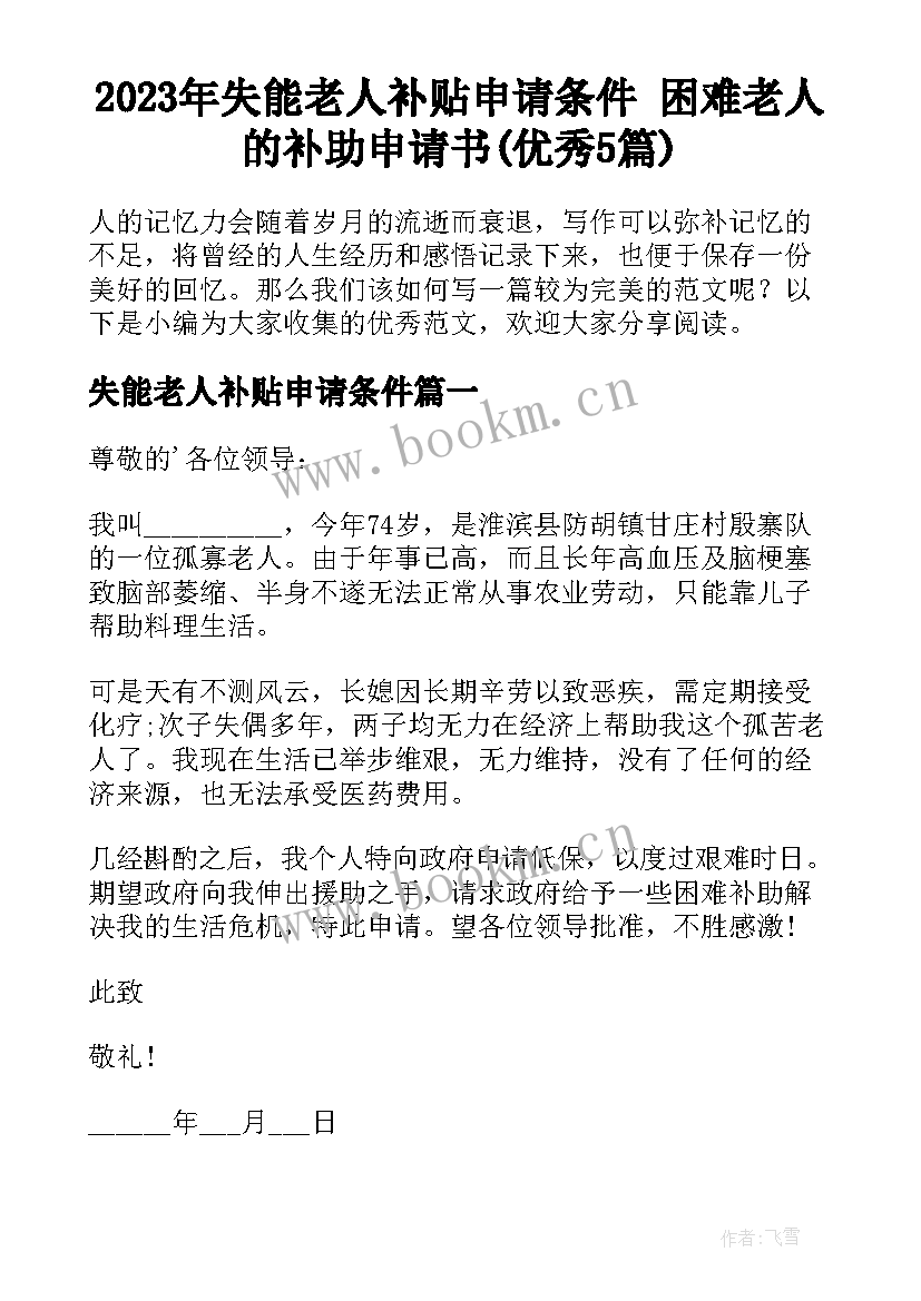 2023年失能老人补贴申请条件 困难老人的补助申请书(优秀5篇)