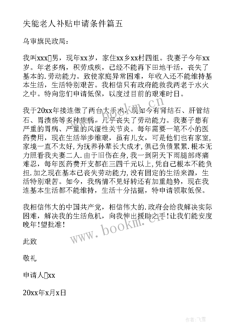 2023年失能老人补贴申请条件 困难老人的补助申请书(优秀5篇)