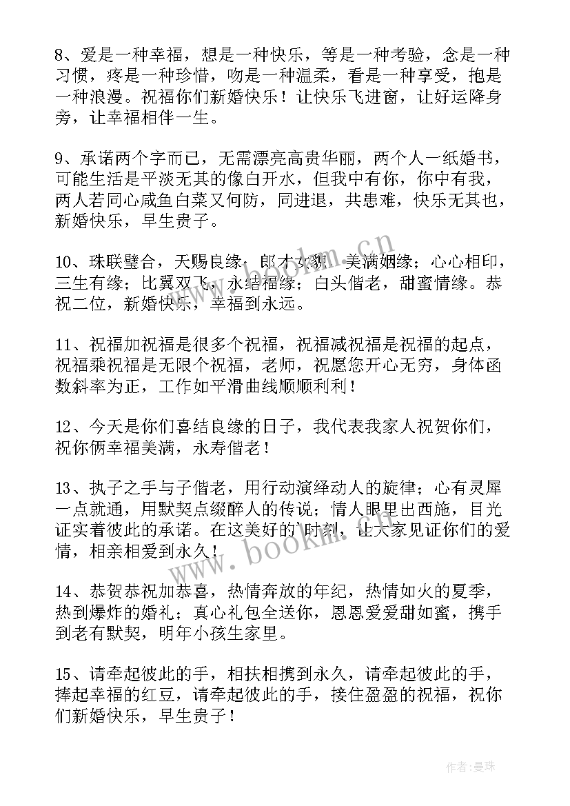 2023年老师新婚祝福语独特(优质5篇)