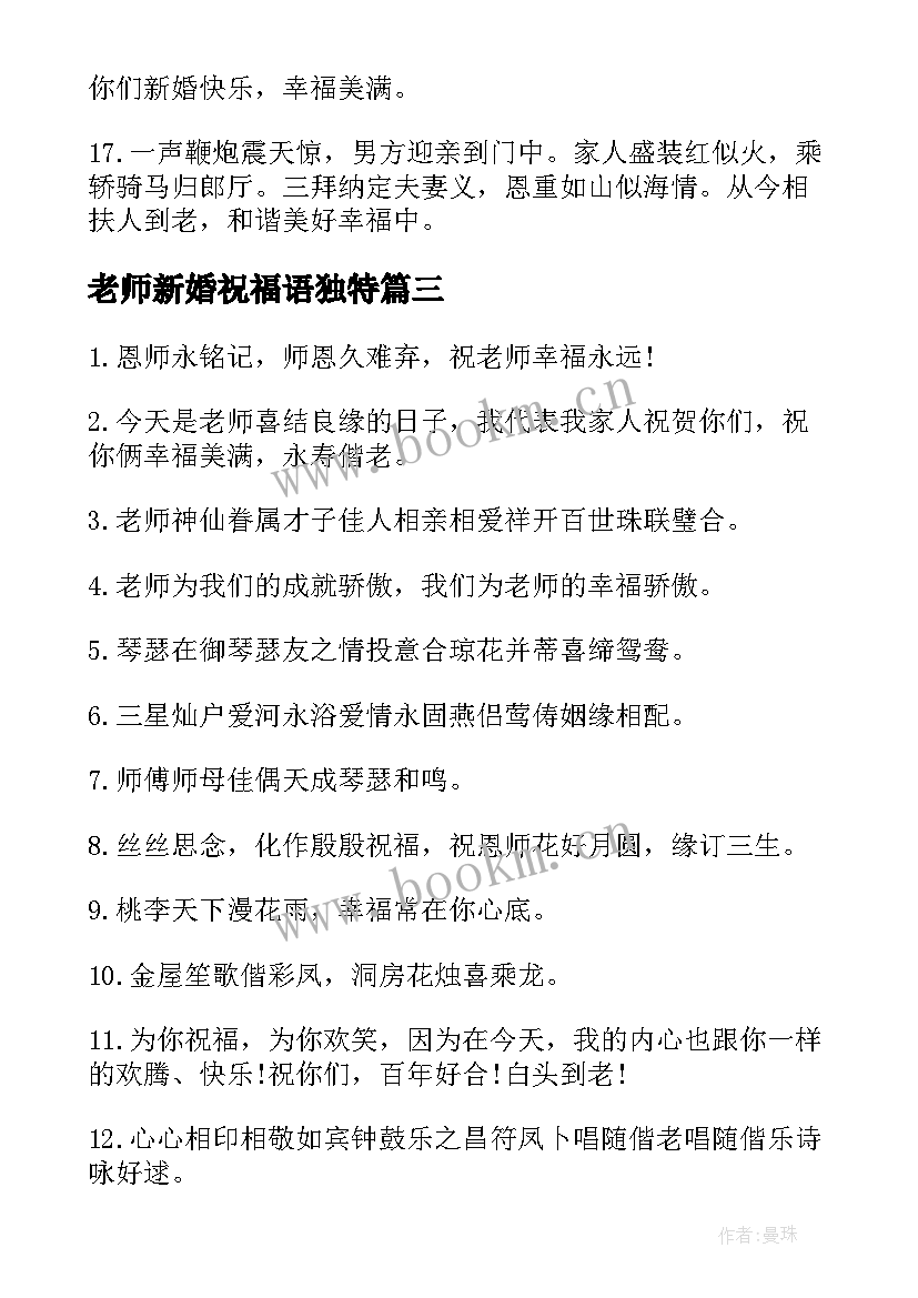 2023年老师新婚祝福语独特(优质5篇)