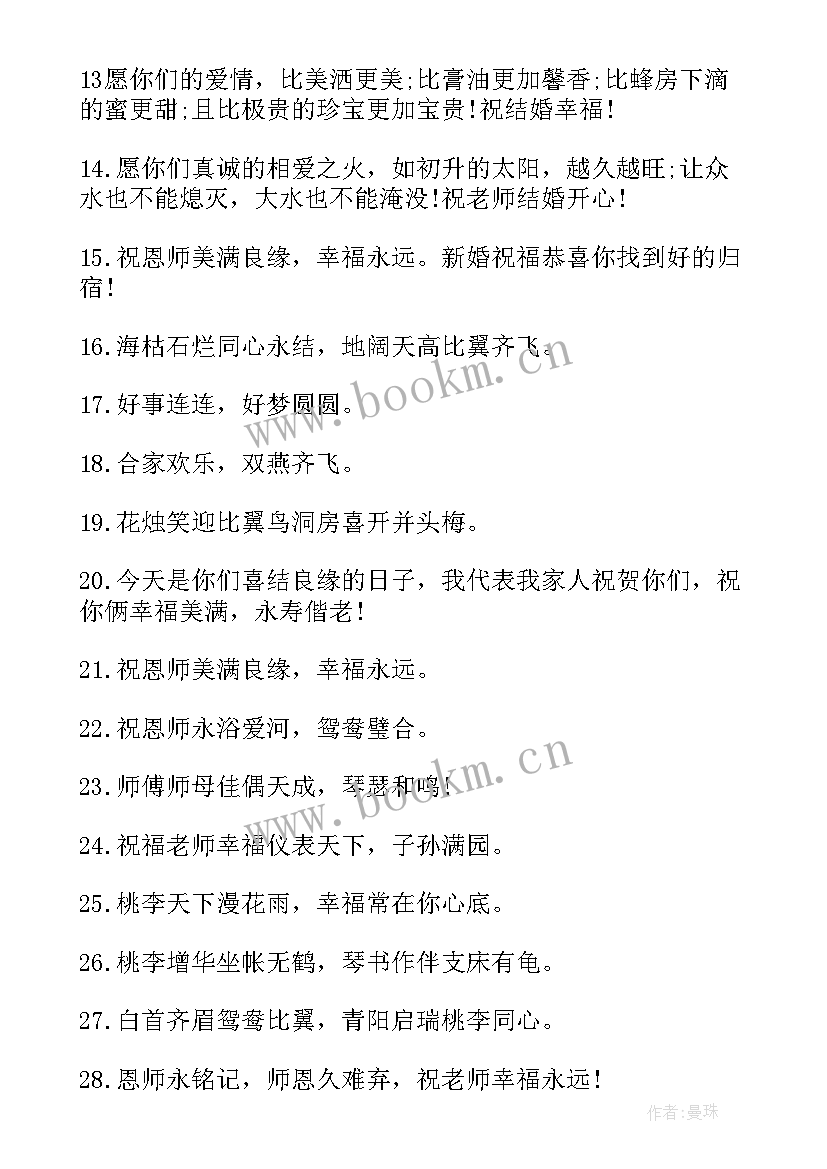 2023年老师新婚祝福语独特(优质5篇)