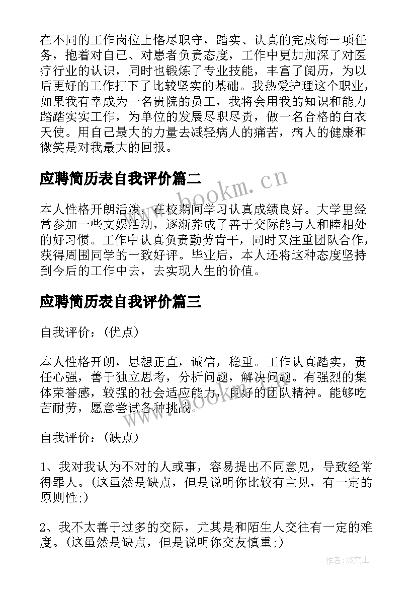 最新应聘简历表自我评价(优质5篇)