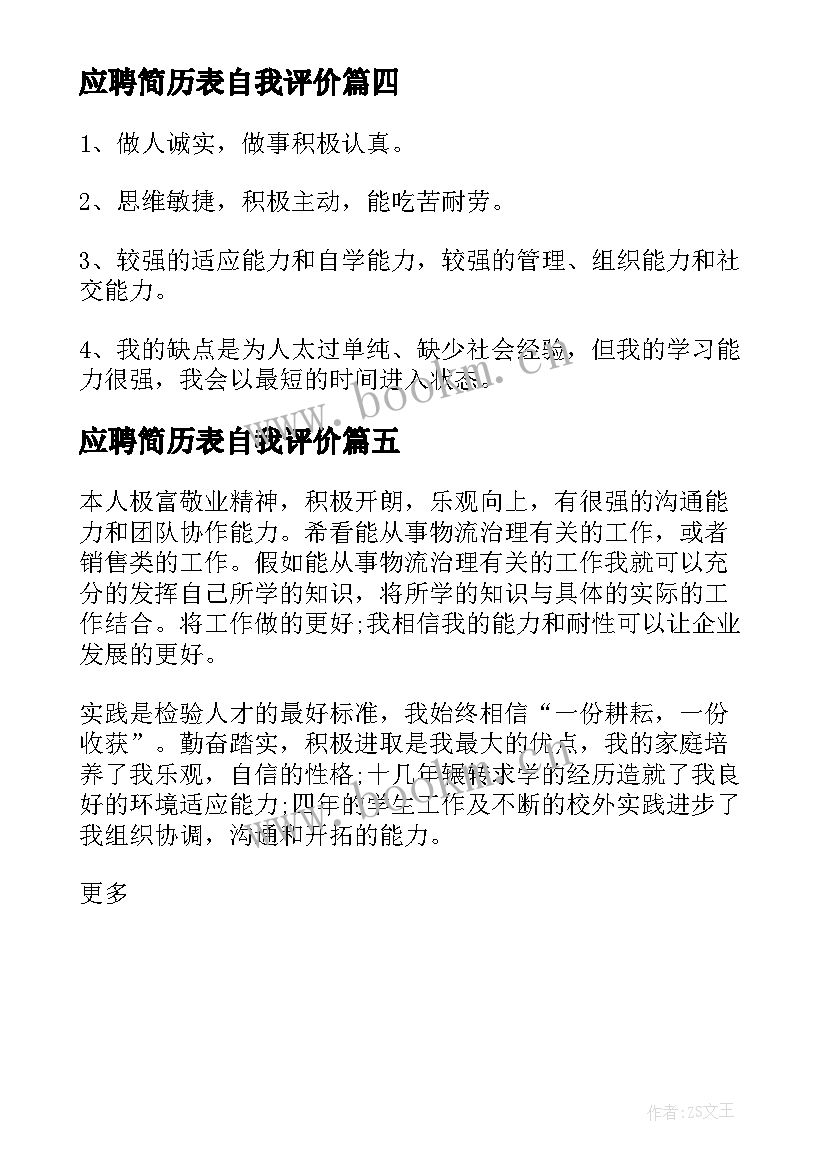 最新应聘简历表自我评价(优质5篇)