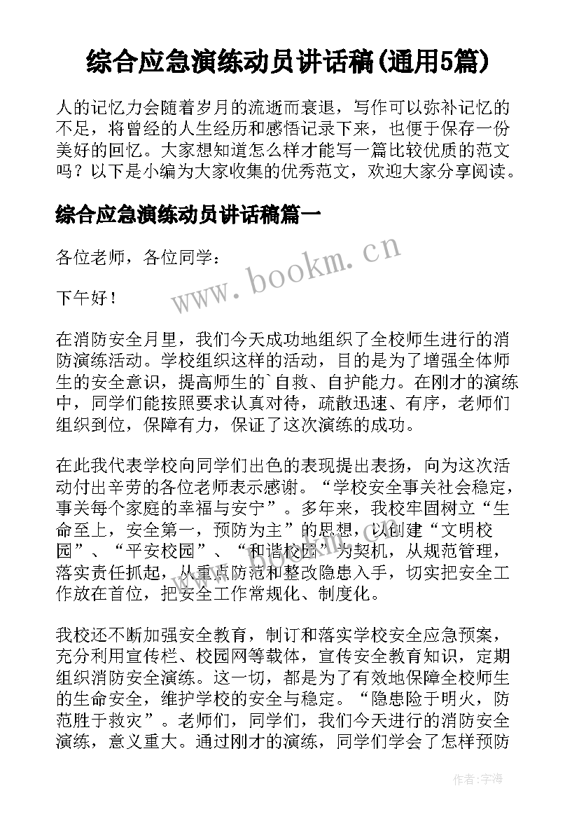 综合应急演练动员讲话稿(通用5篇)