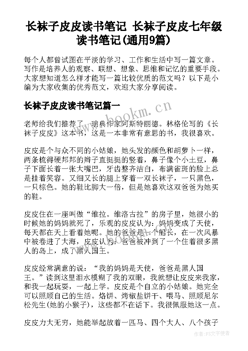 长袜子皮皮读书笔记 长袜子皮皮七年级读书笔记(通用9篇)