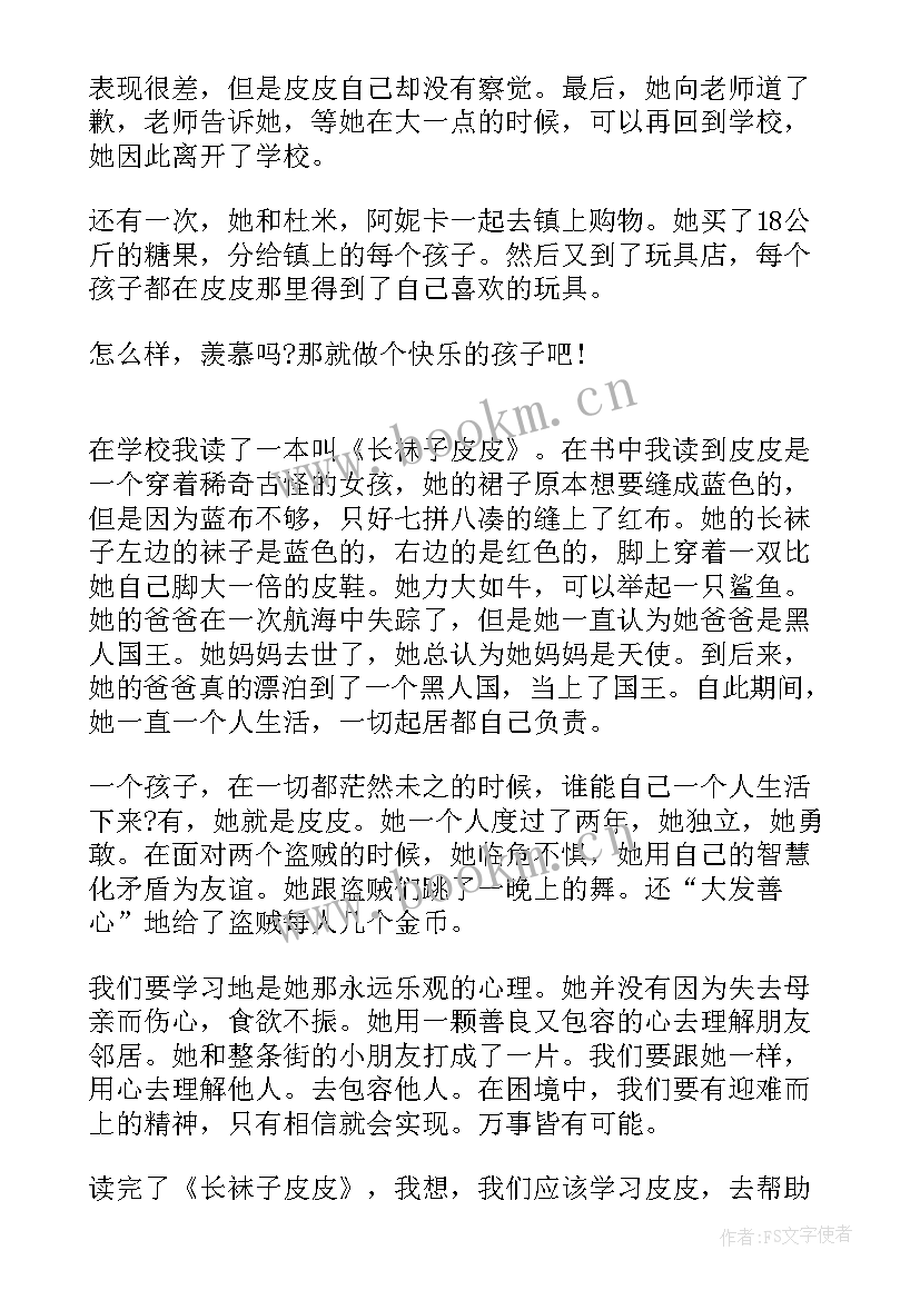 长袜子皮皮读书笔记 长袜子皮皮七年级读书笔记(通用9篇)