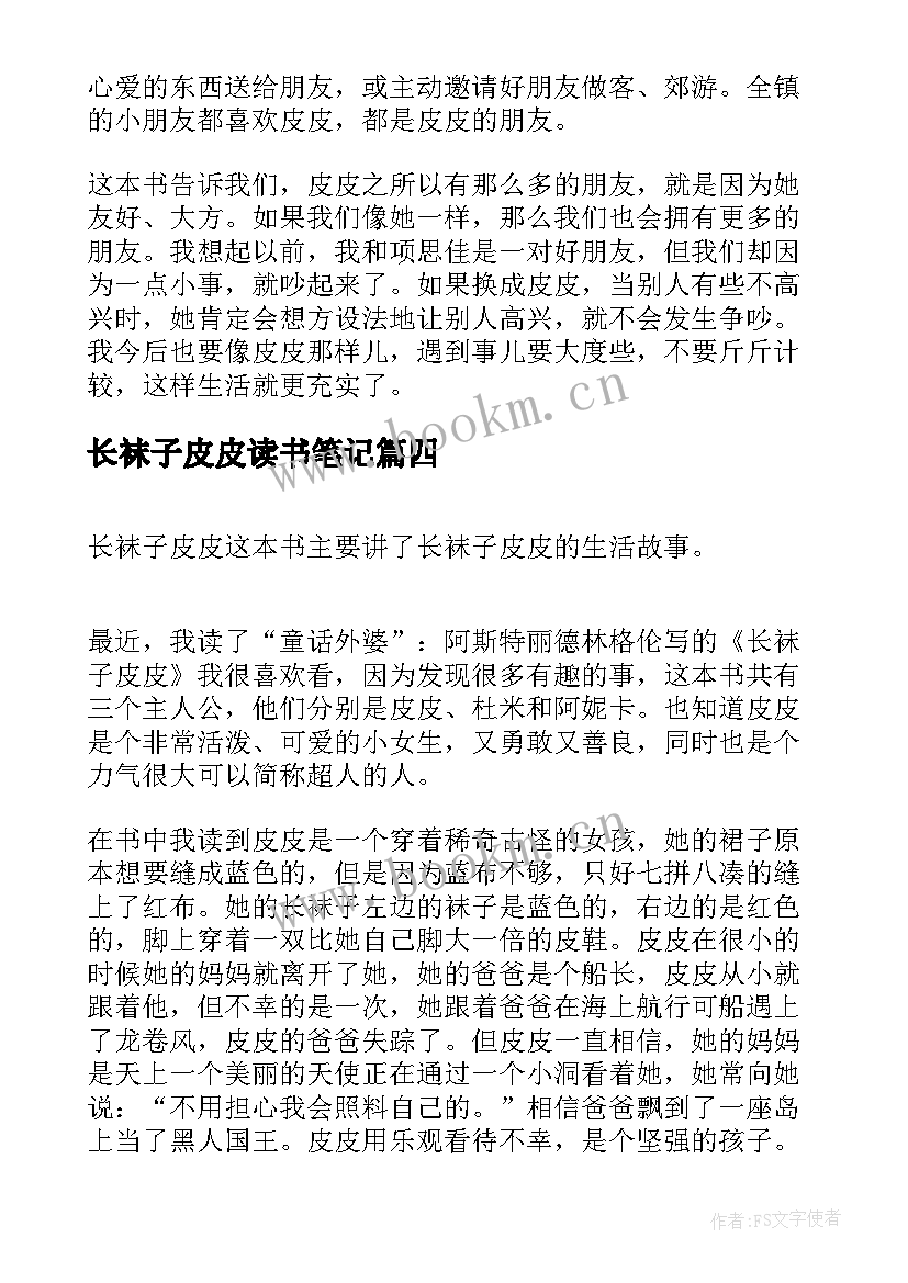 长袜子皮皮读书笔记 长袜子皮皮七年级读书笔记(通用9篇)