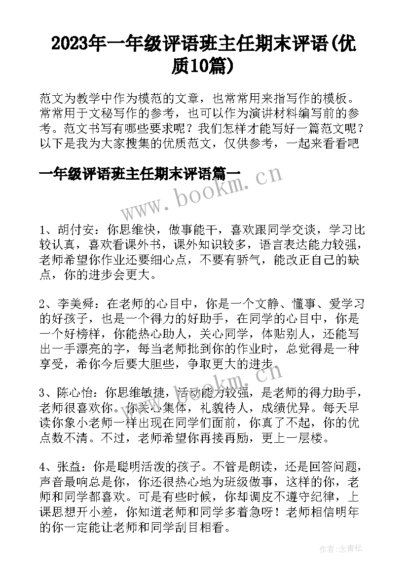 2023年一年级评语班主任期末评语(优质10篇)