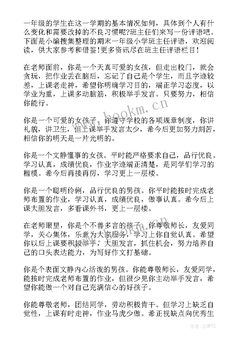 2023年一年级评语班主任期末评语(优质10篇)