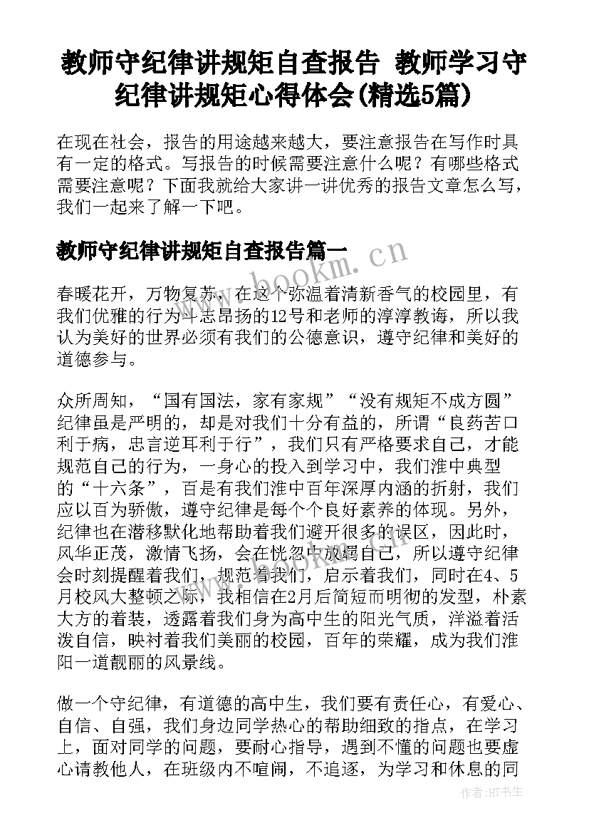 教师守纪律讲规矩自查报告 教师学习守纪律讲规矩心得体会(精选5篇)