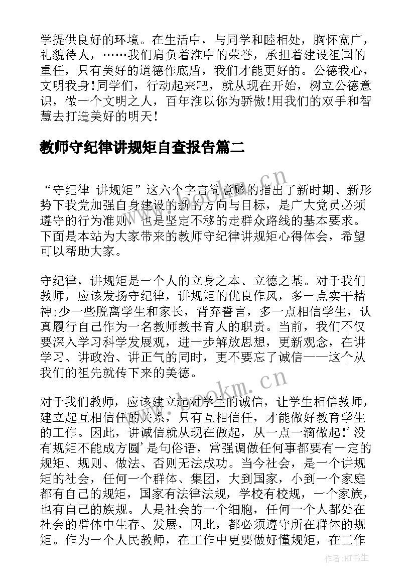 教师守纪律讲规矩自查报告 教师学习守纪律讲规矩心得体会(精选5篇)