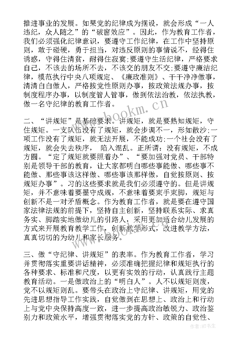 教师守纪律讲规矩自查报告 教师学习守纪律讲规矩心得体会(精选5篇)