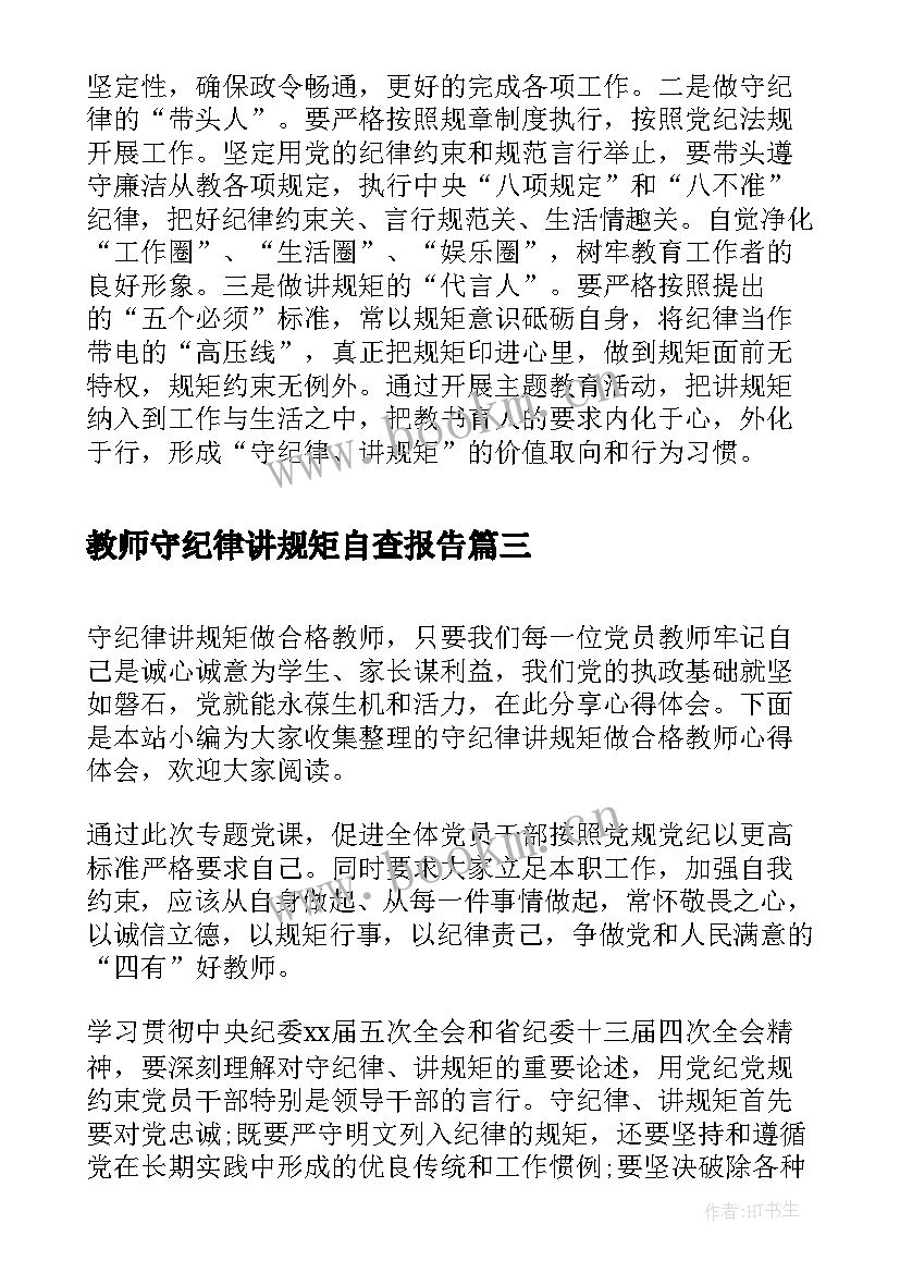 教师守纪律讲规矩自查报告 教师学习守纪律讲规矩心得体会(精选5篇)