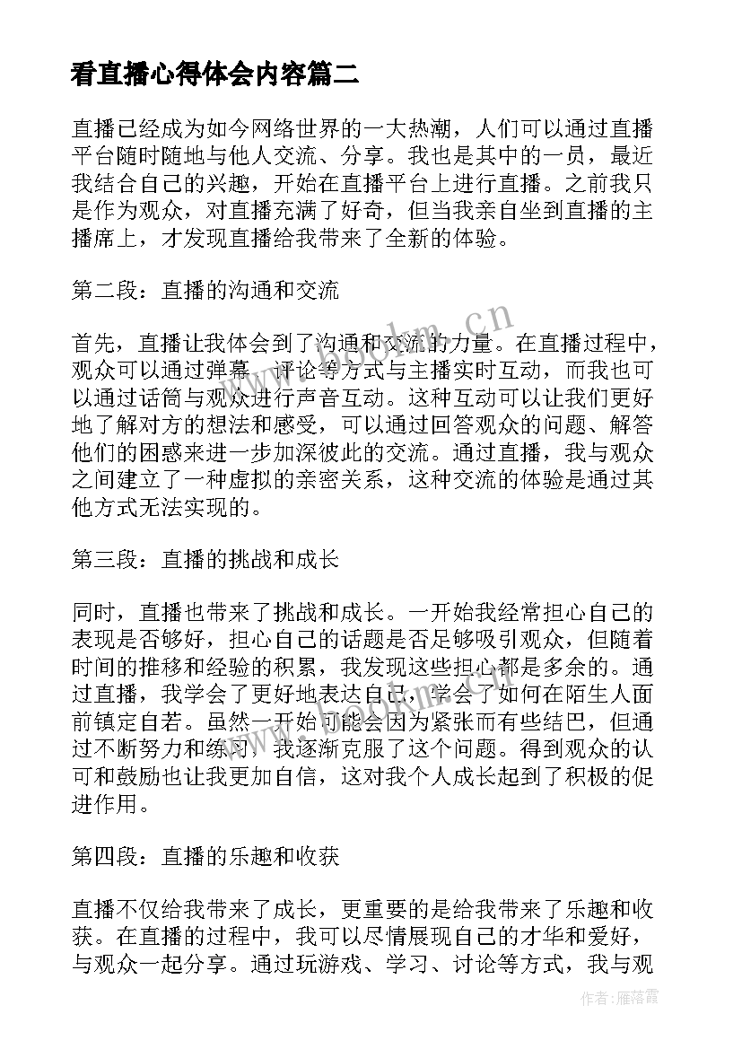 看直播心得体会内容(优质8篇)