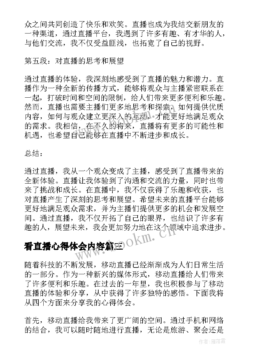 看直播心得体会内容(优质8篇)