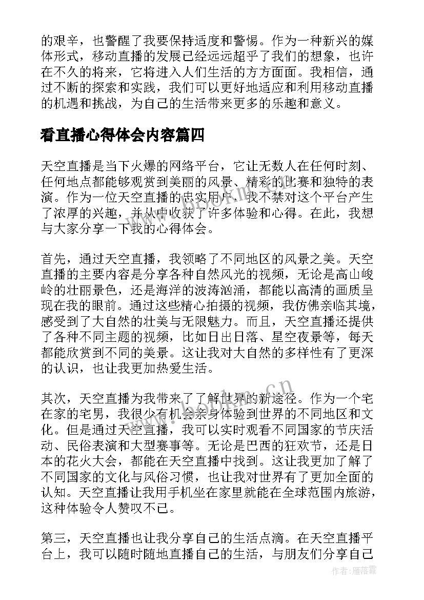 看直播心得体会内容(优质8篇)