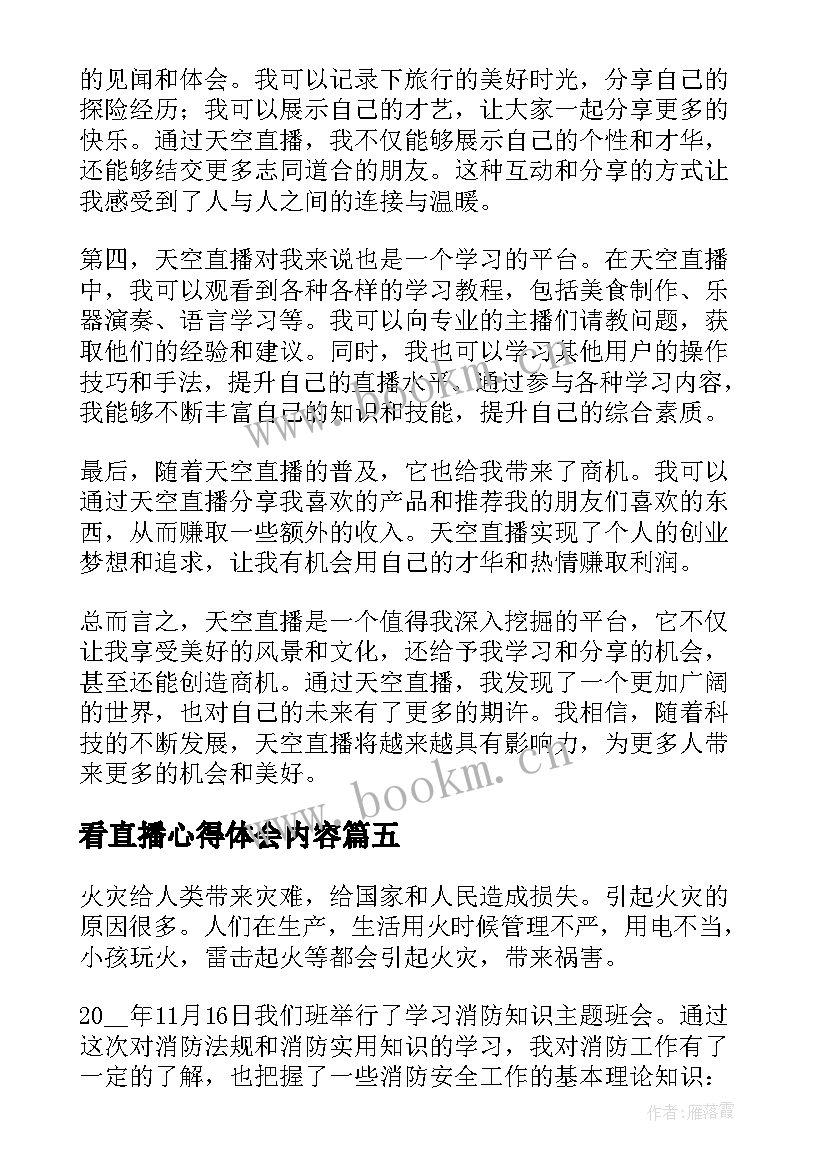 看直播心得体会内容(优质8篇)