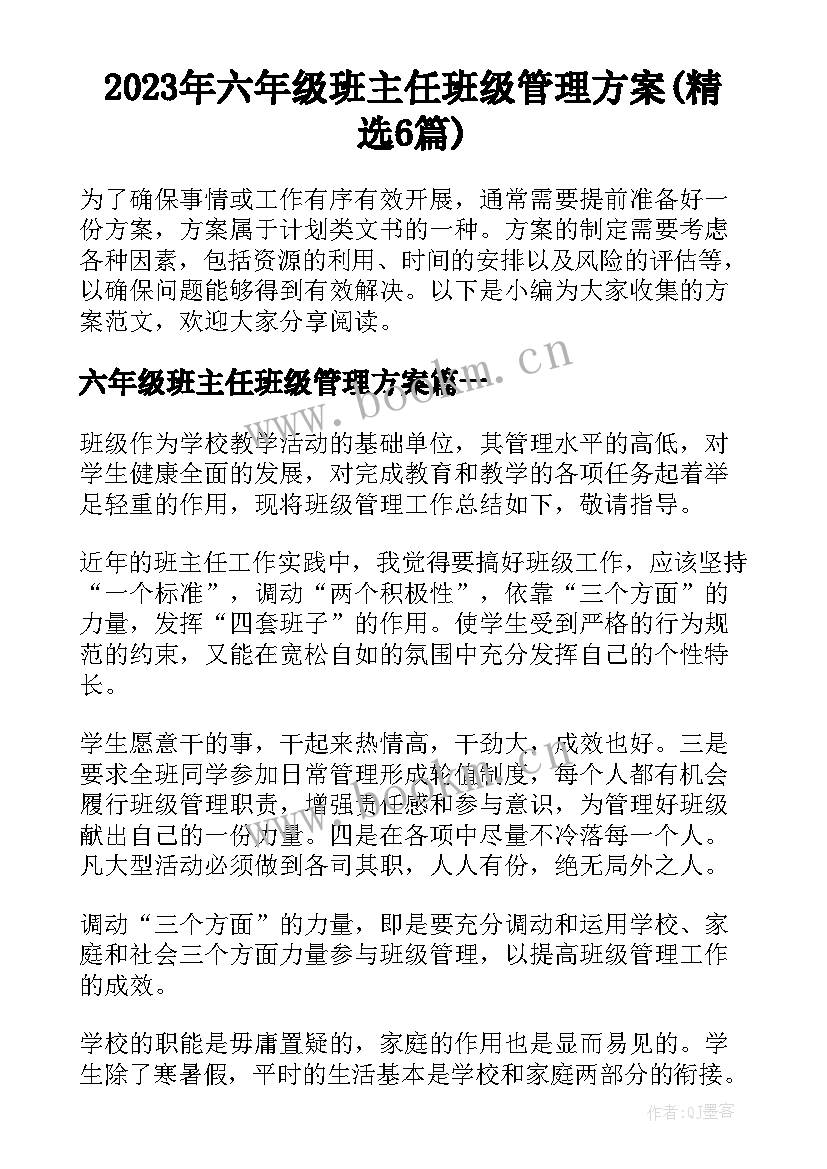 2023年六年级班主任班级管理方案(精选6篇)