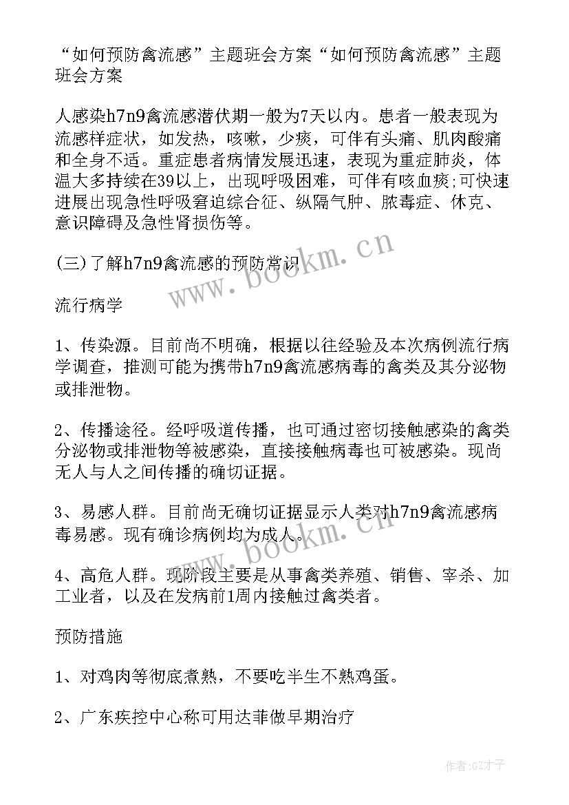 2023年预防流感的班会教案 预防流感班会教案内容(模板5篇)