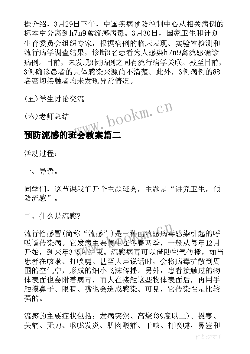 2023年预防流感的班会教案 预防流感班会教案内容(模板5篇)