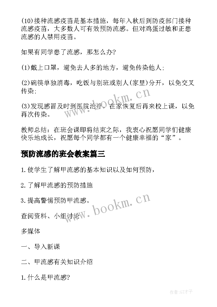 2023年预防流感的班会教案 预防流感班会教案内容(模板5篇)