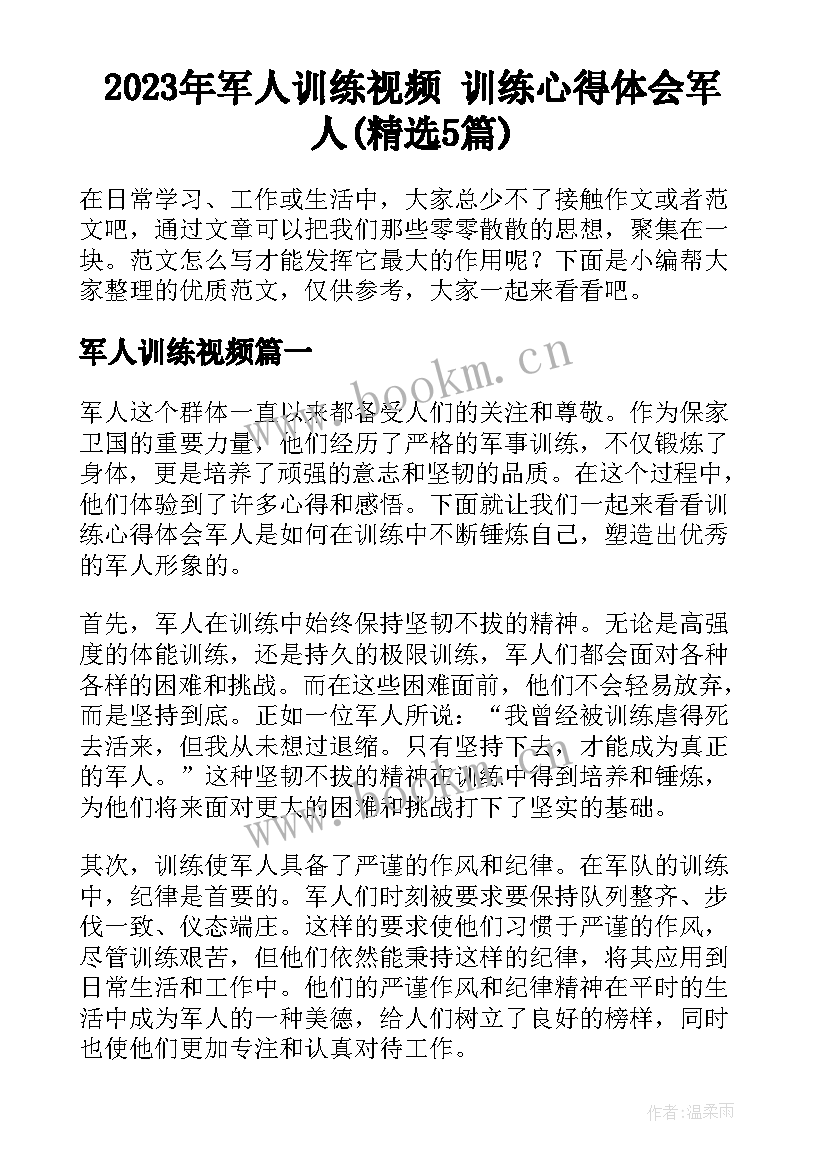 2023年军人训练视频 训练心得体会军人(精选5篇)