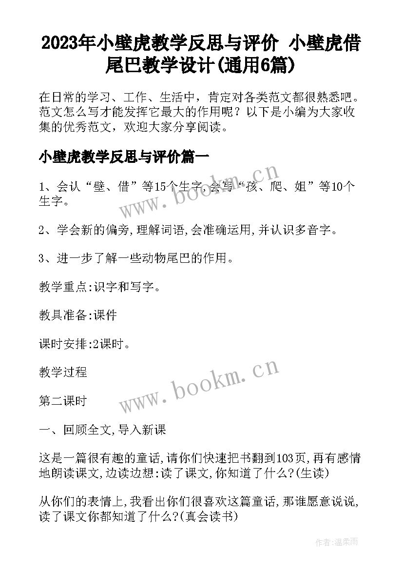 2023年小壁虎教学反思与评价 小壁虎借尾巴教学设计(通用6篇)