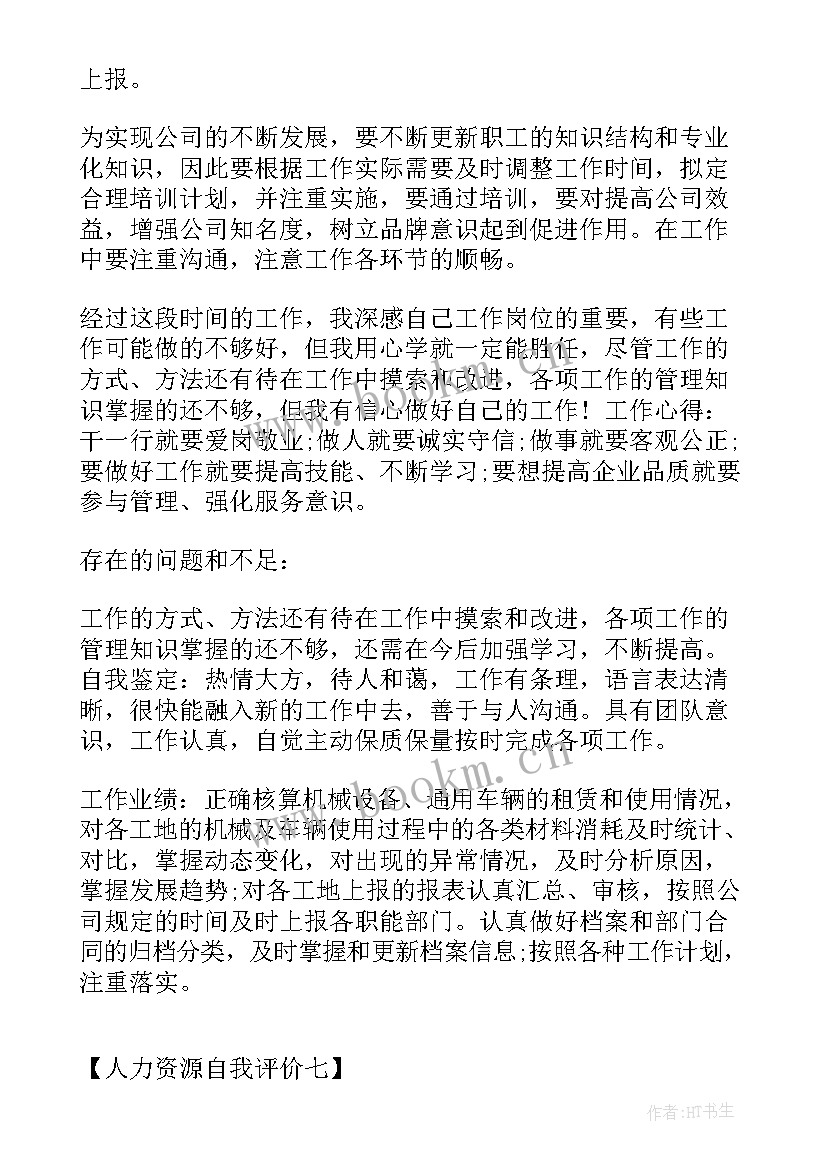 2023年人力资源简历的自我评价(模板5篇)