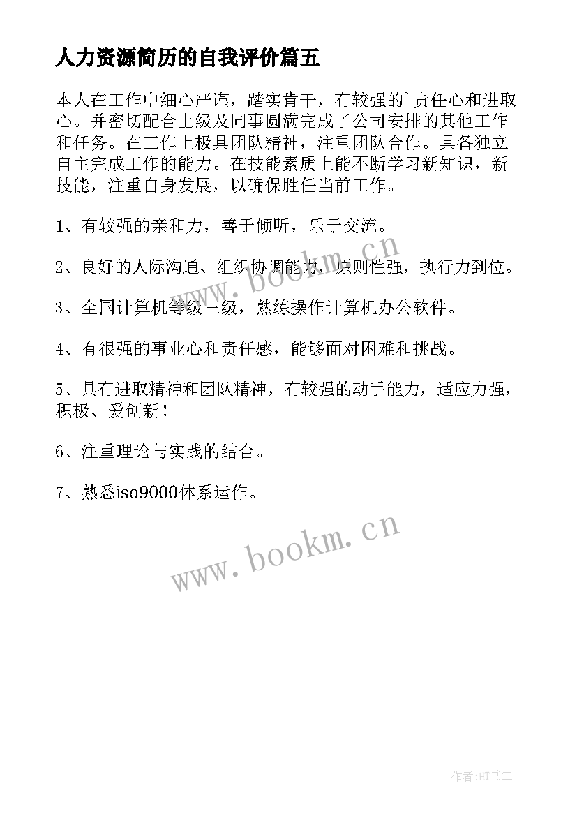 2023年人力资源简历的自我评价(模板5篇)