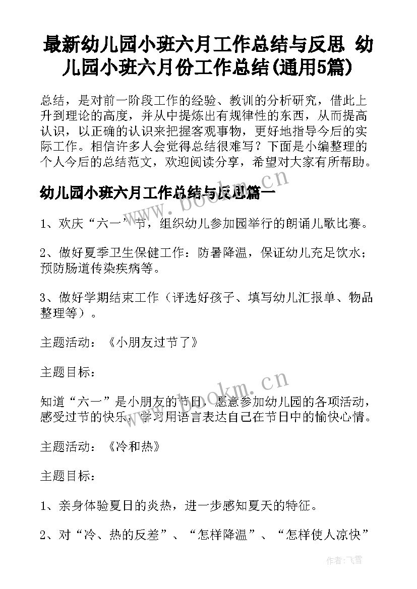 最新幼儿园小班六月工作总结与反思 幼儿园小班六月份工作总结(通用5篇)